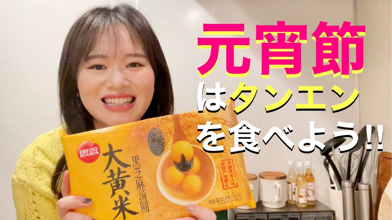 【2022年元宵節】タンエンを作って食べましょう！#中国語 #中華美食 #中国食文化