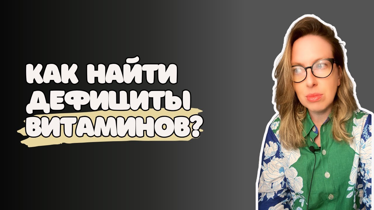 Как понять, с чего начать в нутрициологии? Дефициты, диагностика и системный подход