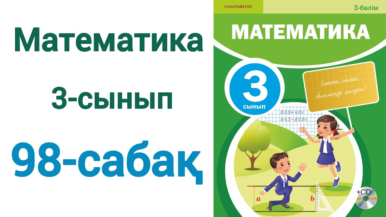 3 сынып математика 98 сабақ.  Матем 3 сынып 98 сабак