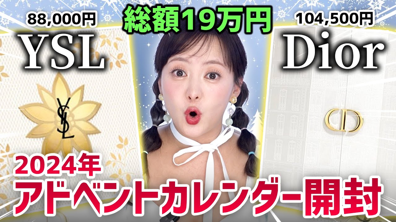 【総額19万】YSL vs Dior、どっちがお得?! 2社の2024アドベントカレンダーを開封してみた