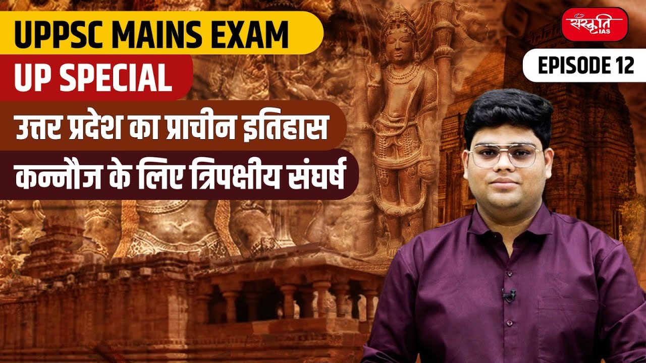 Tripartite struggle for Kannauj | UP History | UP Special Exam | UPPSC Exam | Sanskriti IAS