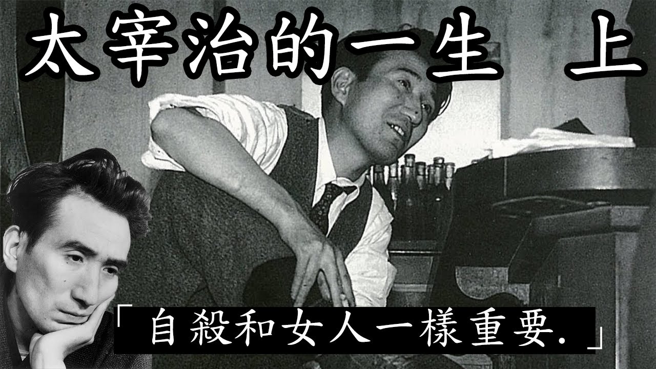 他的一生不斷追求死亡，寫下《人間失格》，日本最花心文學家的故事【人間失格 太宰治的人生 上集】【小翰今評沒】