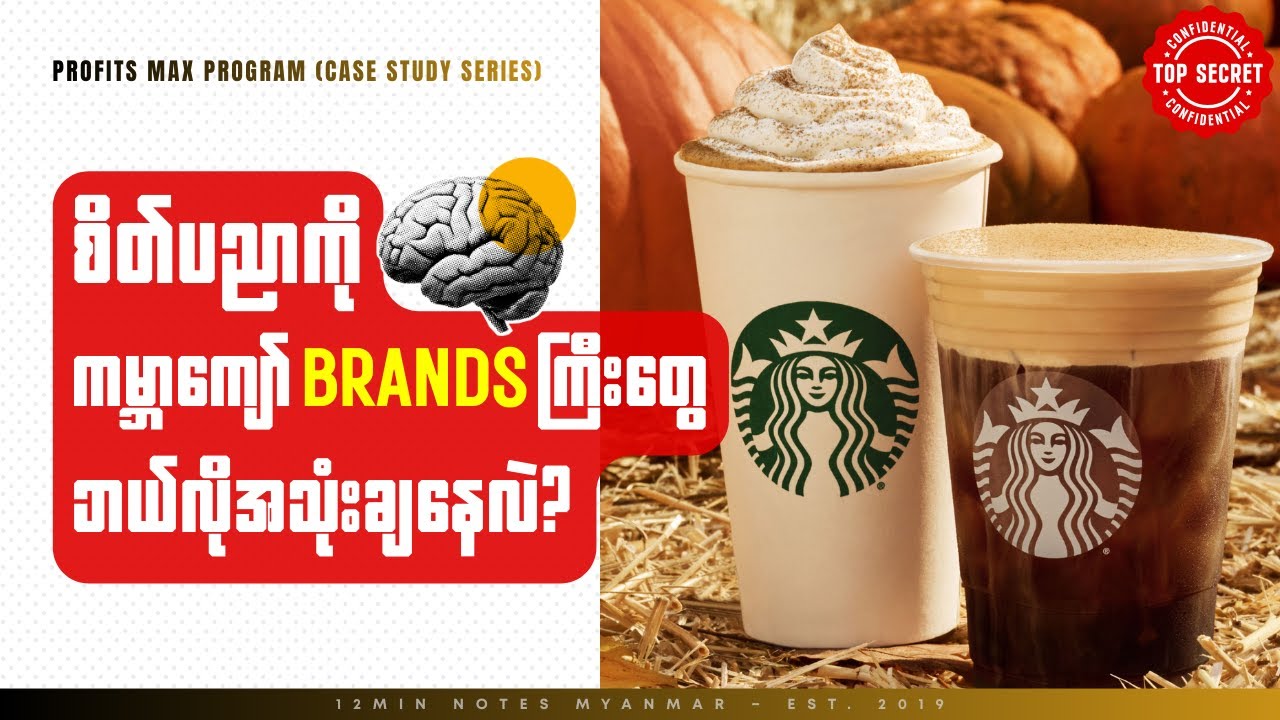 Starbucks မှာသုံးထားတဲ့ Behavioral Science ဗျူဟာများ [Case Study]