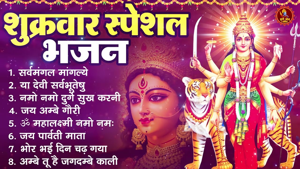 शुक्रवार स्पेशल भजन : सर्वमंगल मांगल्ये, ॐ भूर्भुवः स्वः, या देवी सर्व भूतेषु, दुर्गा चालीसा व आरती