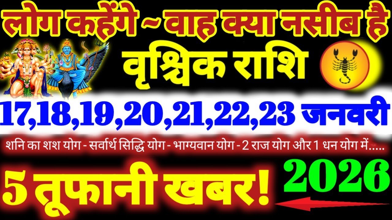 वृश्चिक राशि वालों 17 से 23 जनवरी 2026 / 5 तूफानी खबर / लोग कहेंगे वाह क्या नसीब है Vrishchik Rashi