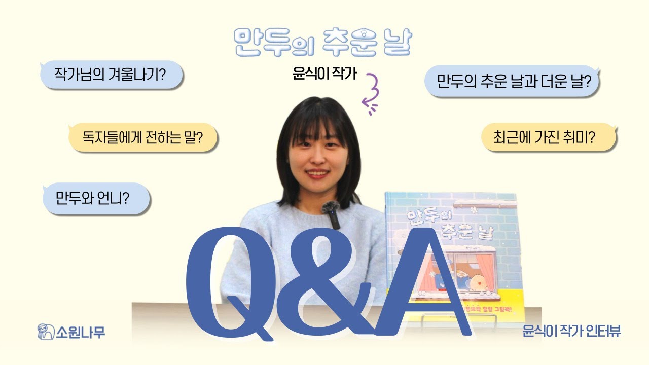 [소원나무 작가 인터뷰] 『만두의 추운 날』 윤식이 작가