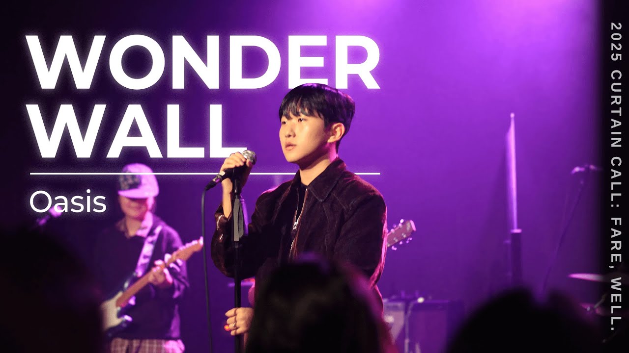 Wonderwall - Oasis 밴드커버 [경희대학교 마그놀리아 251128 정기공연]