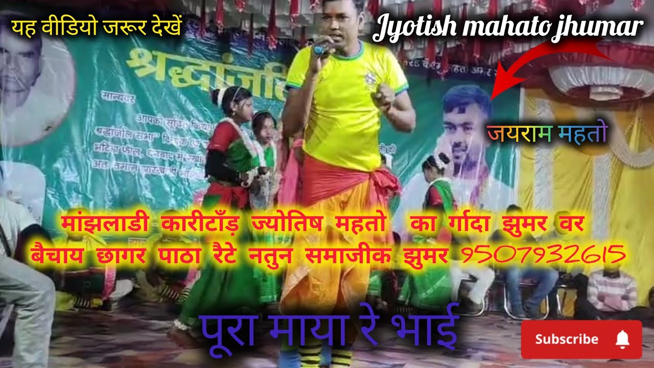 ज्योतिष महतो के सुपरहिट महिला झुमर 9507932615