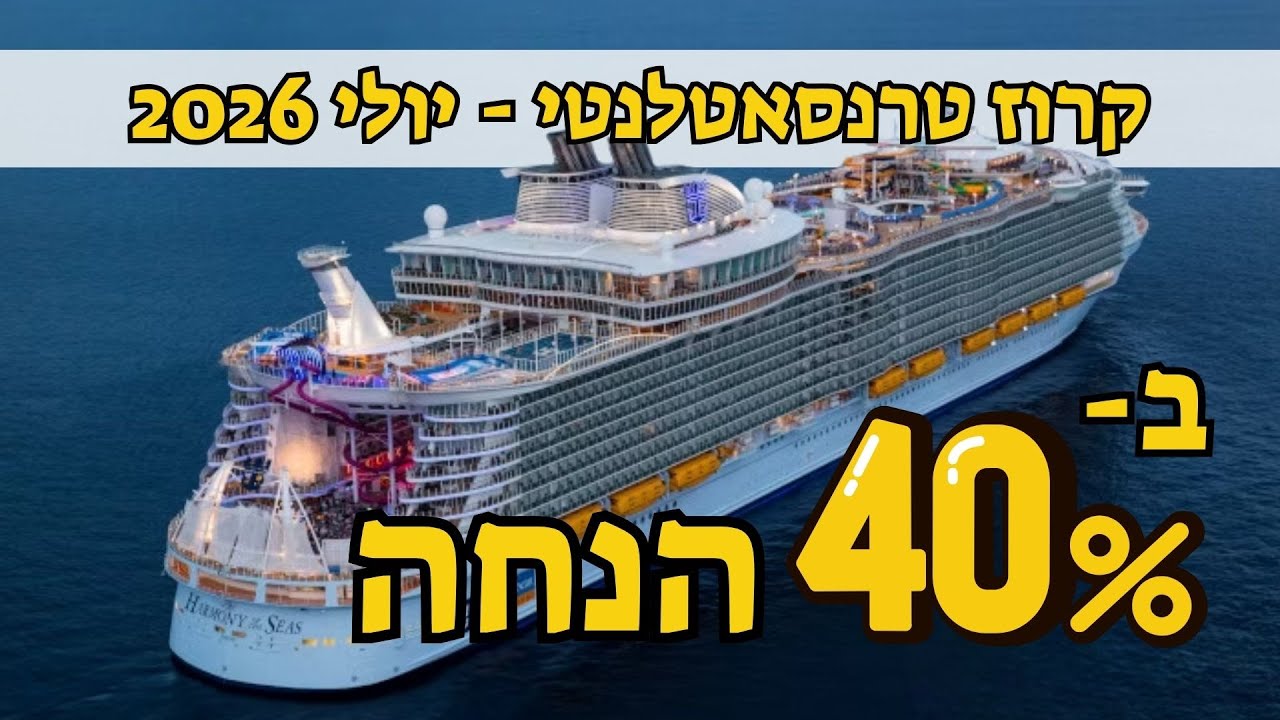 קרוז טרנסאטלנטי ביולי 2026 במחיר קבוצה מיוחד
