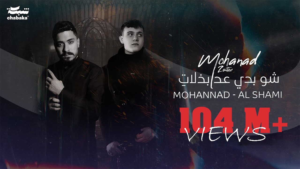 Mohanad Zaiter & AlShami - Shou Badi 3ed Bzalat (Lyric Video) | مهند زعيتر والشامي - شو بدي عد بذلات