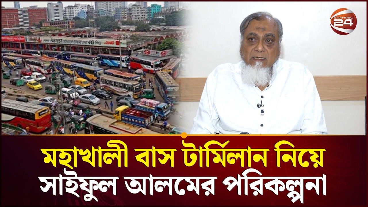 বাস-ট্রাক টার্মিনাল সমস্যার স্থায়ী সমাধান নিয়ে যা বললেন এমপি সাইফুল আলম | Saiful Alam | Channel 24