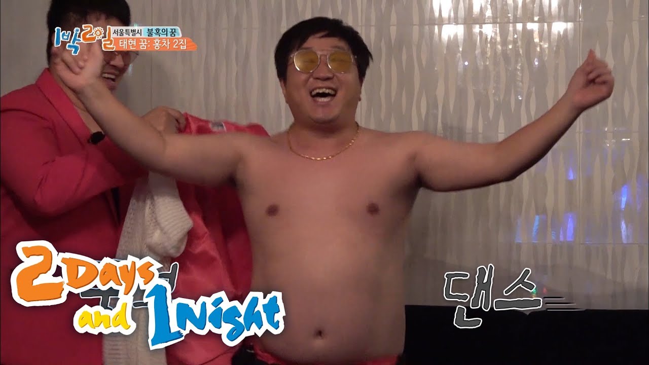 Hyungdon&Daejune, It's a Fatty Dance! [2 Days and 1 Ep 565]