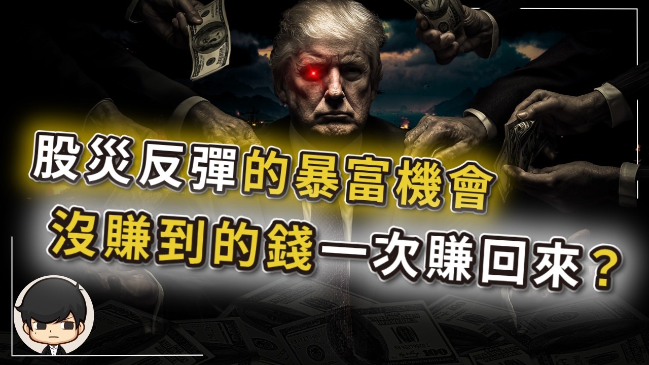 【突發】股災反彈的暴富機會，把過去沒賺到的錢一次賺回來？千萬別錯過！美國伊朗很快就會停戰，還是又在演戲給你接盤？複製去年關稅戰一瞬即逝的抄底機會？這一切，都只是美債到期的鬧鐘？