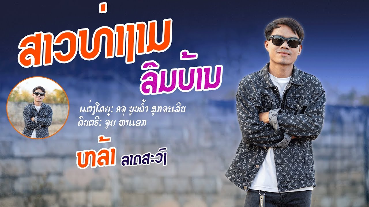 สาวท่างามลืมบ้าน||หล้า ราชวงศ์【Offocial 】ສາວທ່າງາມລືມບ້ານ||ຫຼ້າລາດສະວົງ