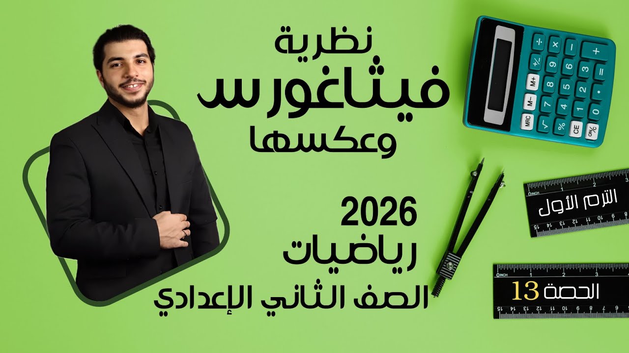 نظرية فيثاغورس وعكسها 🔥 الصف الثاني الإعدادي 🔥 2026 🔥 الحصة 13 الترم 1