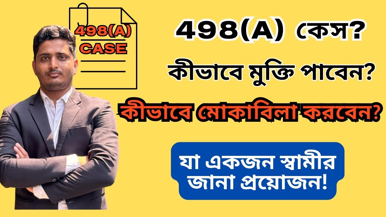 স্ত্রী মিথ্যে 𝟒𝟗𝟖𝐀 (𝟖𝟓 𝐁𝐍𝐒) কেস করেছে? | স্বামীর করণীয় ও 𝐒𝐮𝐩𝐫𝐞𝐦𝐞 𝐂𝐨𝐮𝐫𝐭 𝐆𝐮𝐢𝐝𝐞𝐥𝐢𝐧𝐞𝐬 @satyameva