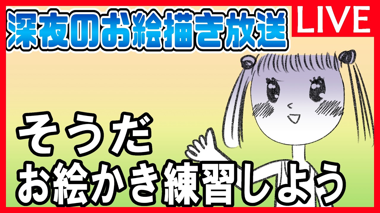 お絵かき練習をする配信