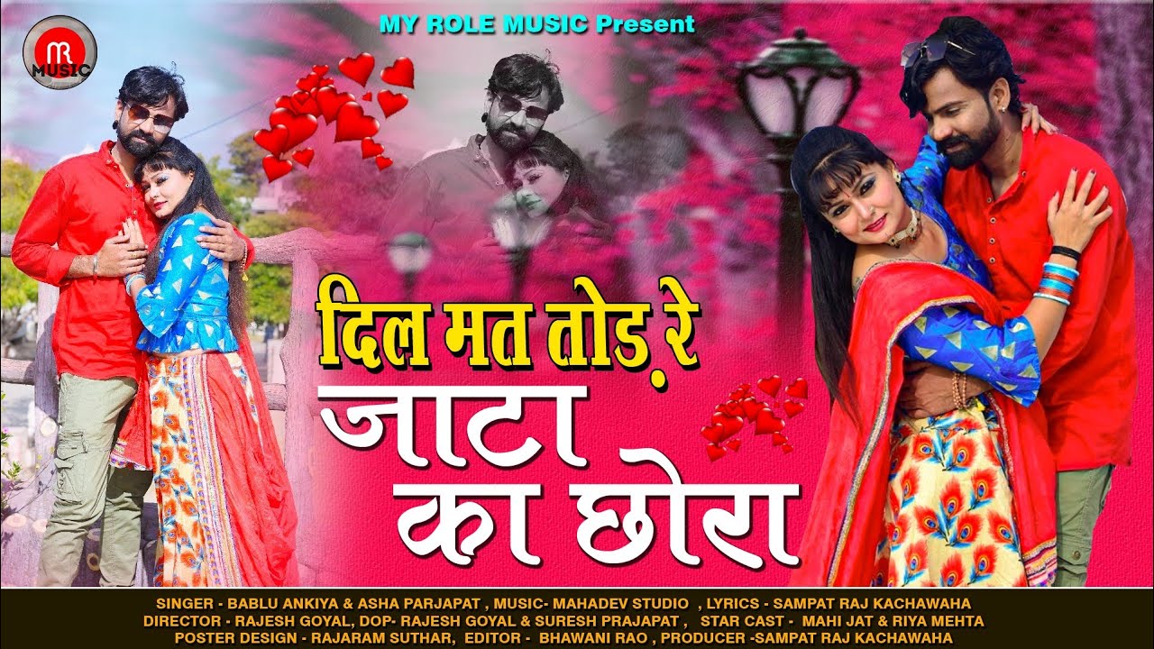 दिल मत ताैड़ रे जाटा का छोरा-Bablu A, Asha P | Rajasthani Song |Dil Mat Tod Jata Ka Chora Mar Jaungi