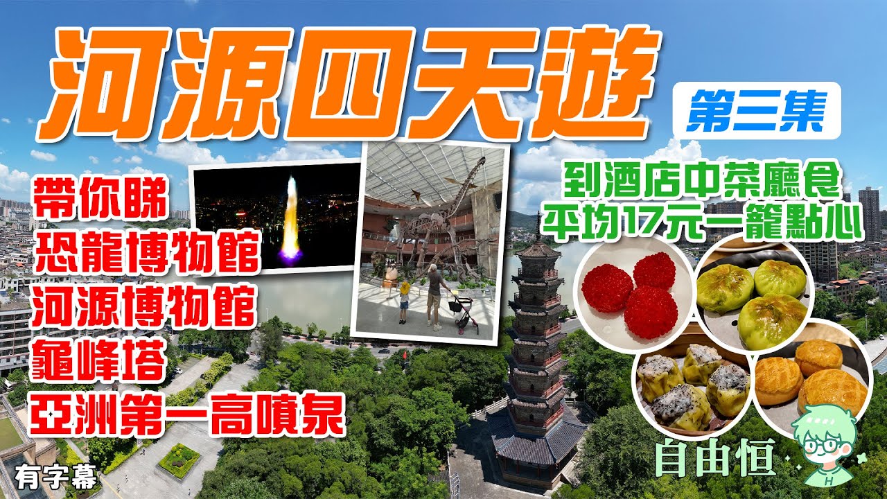 [河源四天遊]EP3 恐龍博物館 | 河源博物館 | 龜峰塔 | 亞洲第一高噴泉 | 到酒店中菜廳食平均17元一籠點心