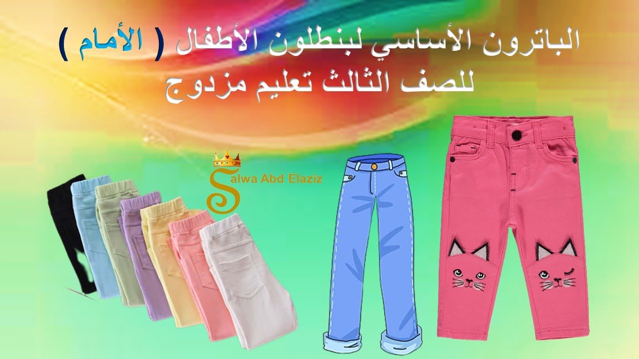 الباترون الاساسي لبنطلون الأطفال ( الأمام ) - للصف الثالث تعليم مزدوج