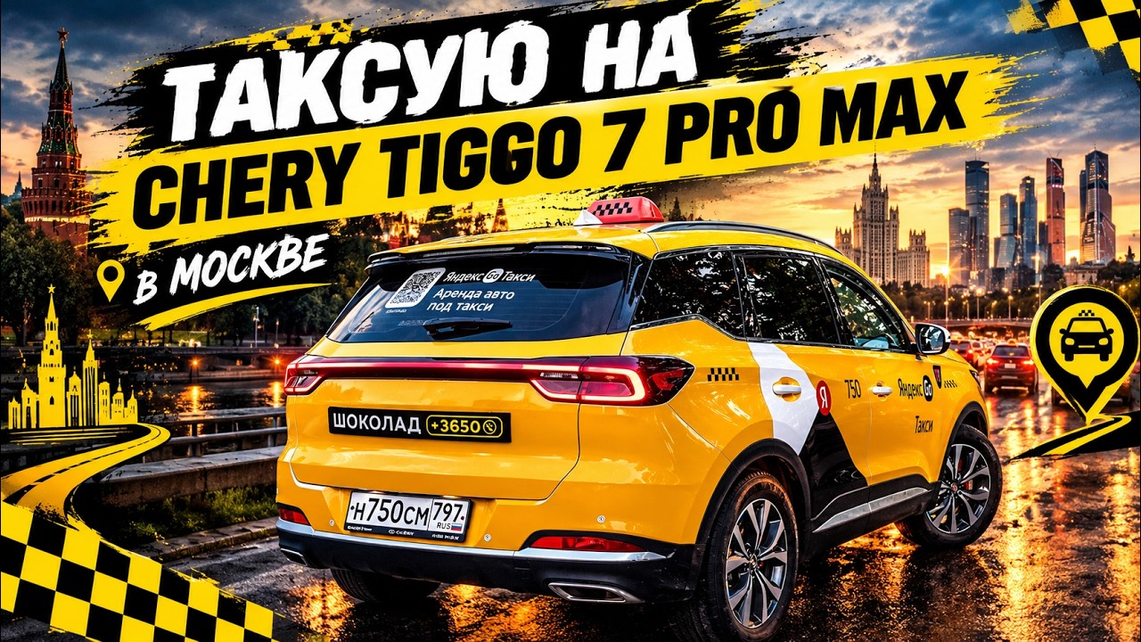 РАБОТА В МОСКВЕ В ТАКСИ НА ЧЕРРИ ТИГО 7 ПРО МАКС