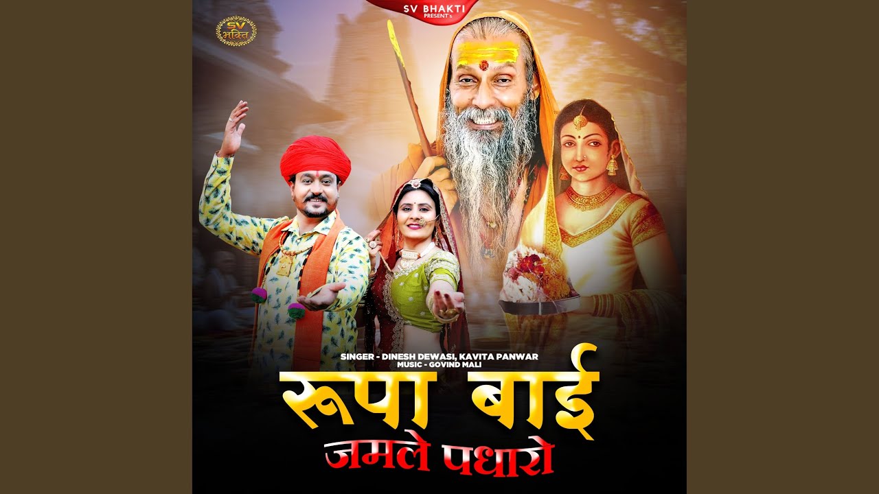 Rupa Bai Jamle Padharo