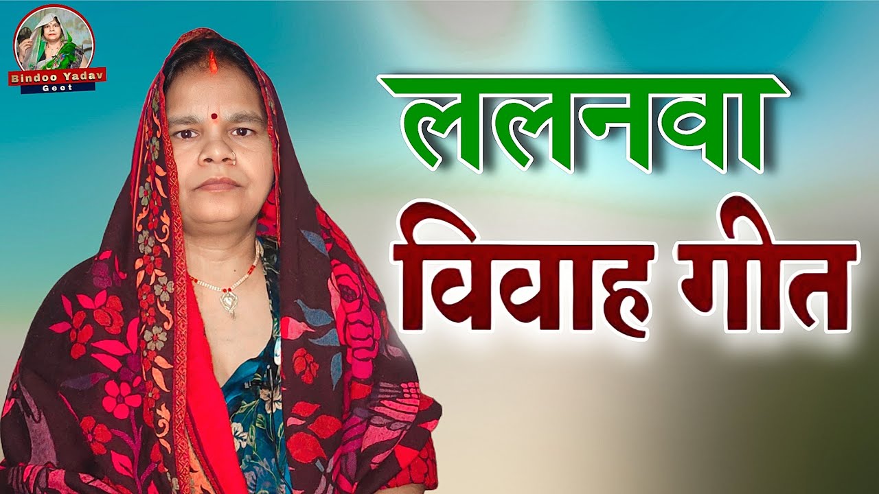 vivah lalanva geet/ललनवा विवाह गीत 👈 #lalanwavivahgeet #vivahgeet #geet #bhojpurigeet #viralvideo