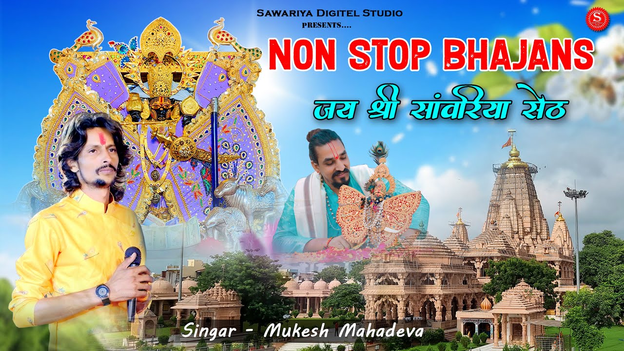 Sawariya Seth Ke Bhajan सांवरिया सेठ जी भजन Mukesh Mahadeva | sanvariya seth bhajan