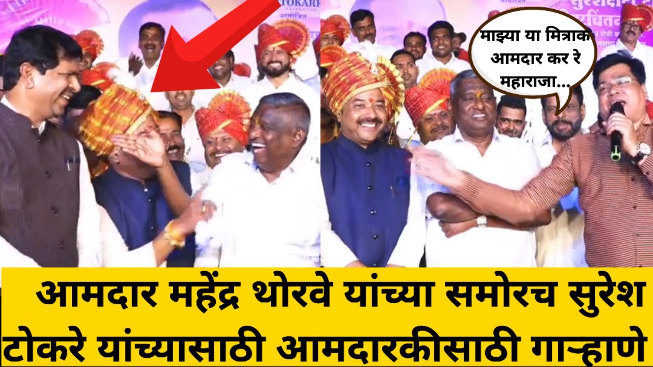 आमदार महेंद्र थोरवे यांच्या समोरच सुरेश टोकरे यांच्यासाठी आमदारकीसाठी गाऱ्हाणे !! Suresh Tokare