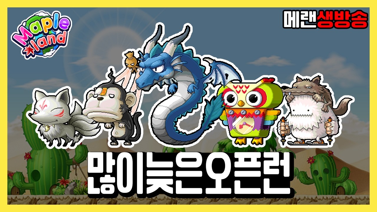 신규 눈장식 주문서, 마스터 몬스터 업데이트 ! | 메이플랜드 생방송 3월 20일