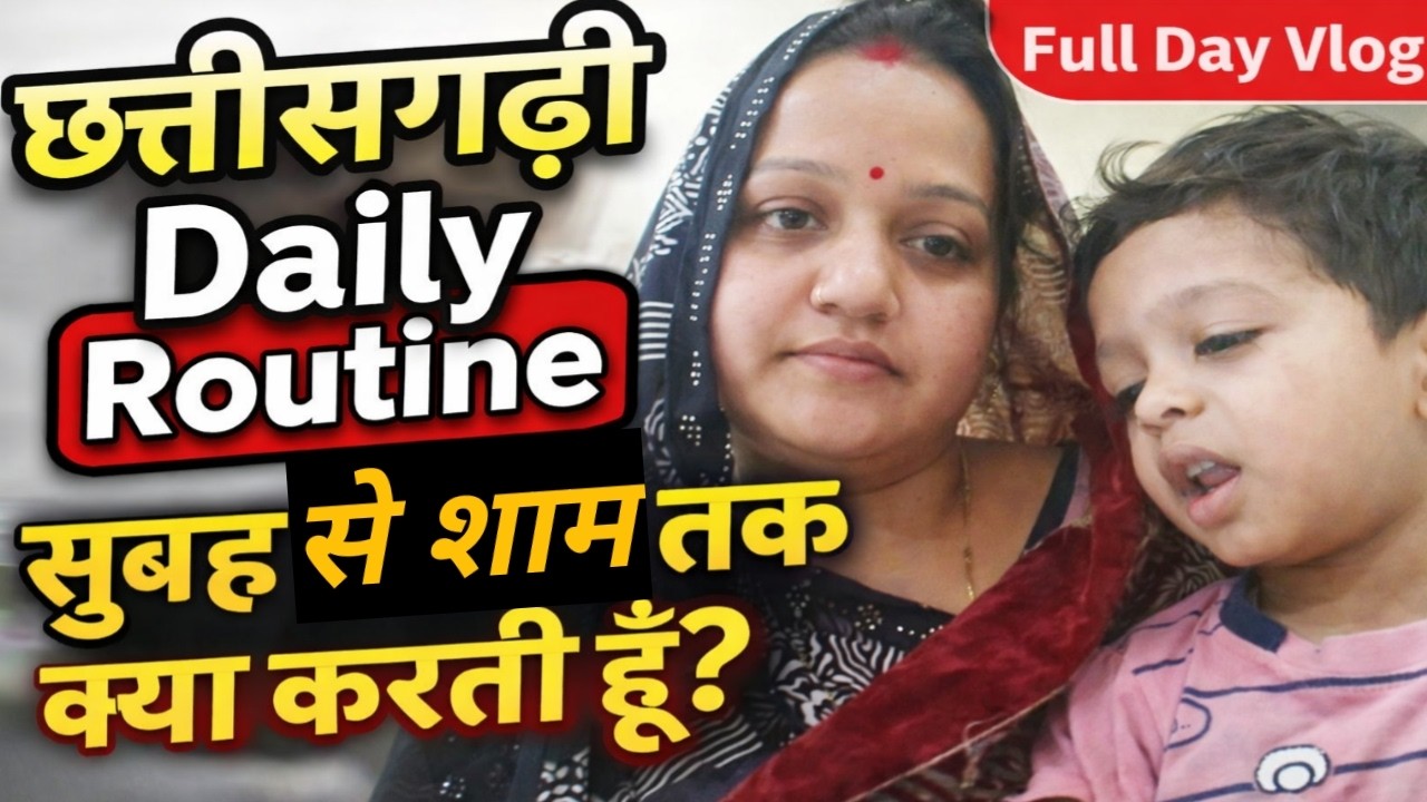 Mera Daily Routine Vlog | Ghar Ka Kaam + Cooking + City Life | CG Vlogger Shweta#cg#cgvlog#cgvlogger