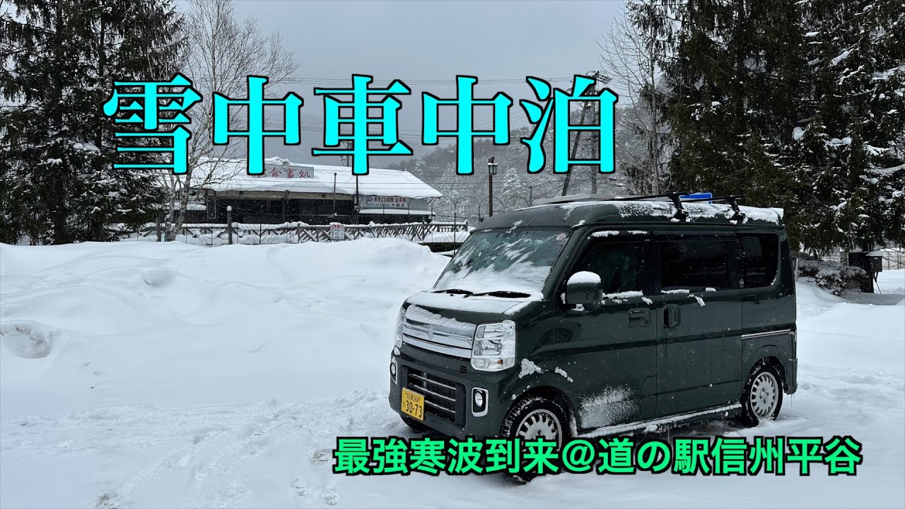 【車中泊】雪中車中泊2025〜最強寒波到来‼️＠道の駅信州平谷【エブリィワゴン】