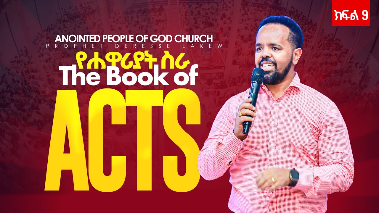 🔴የሐዋርያት ስራ//BIBLE STUDY// LIVE 🔴 /እሮብ /2018 ከ 12፡30 ጀምሮ🔴የሐዋርያት ስራ 📍ከእግዚአብሄር ሰው ከነቢይ ደረሰ ላቀው ጋር