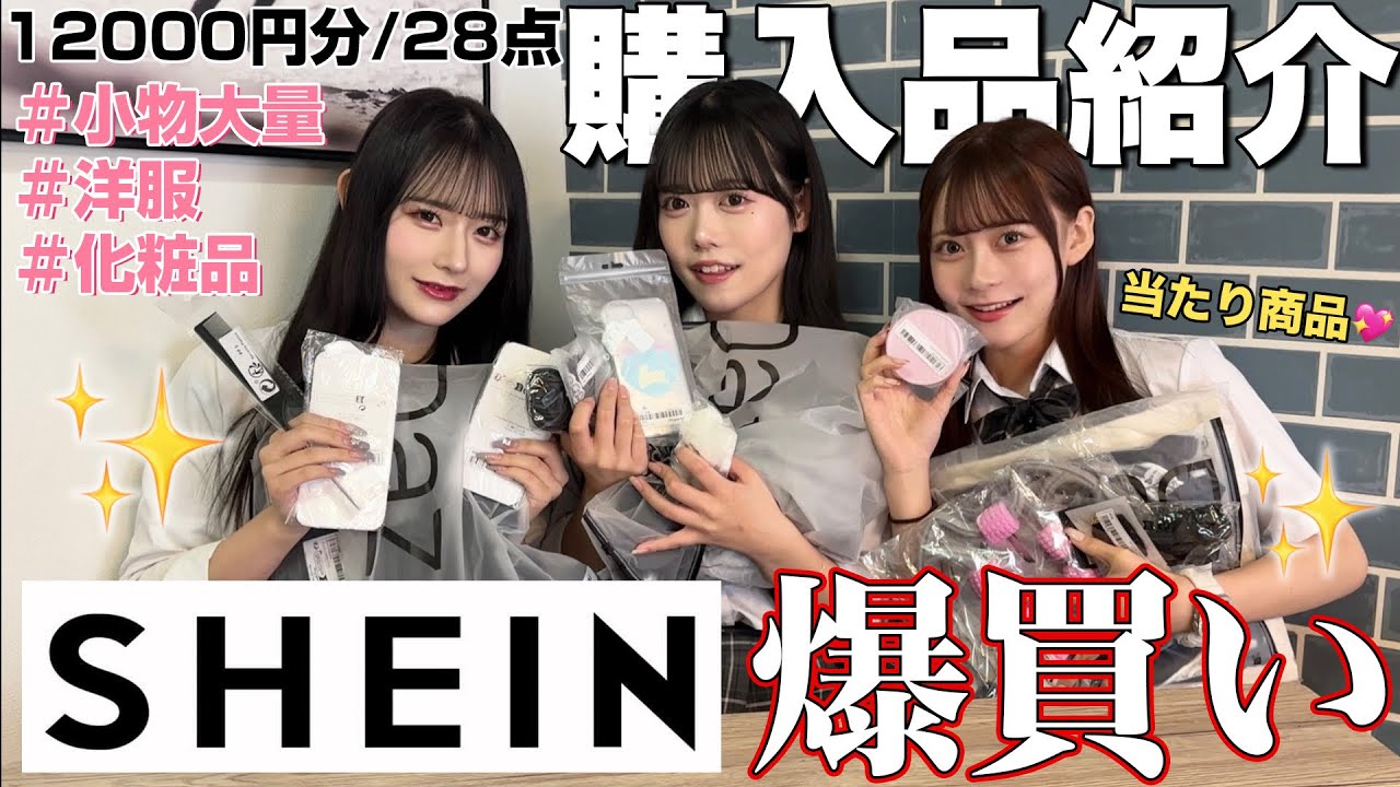 【SHEIN】1人予算3000円以内で厳選して買い物した結果当たり商品見つけちゃいました💖