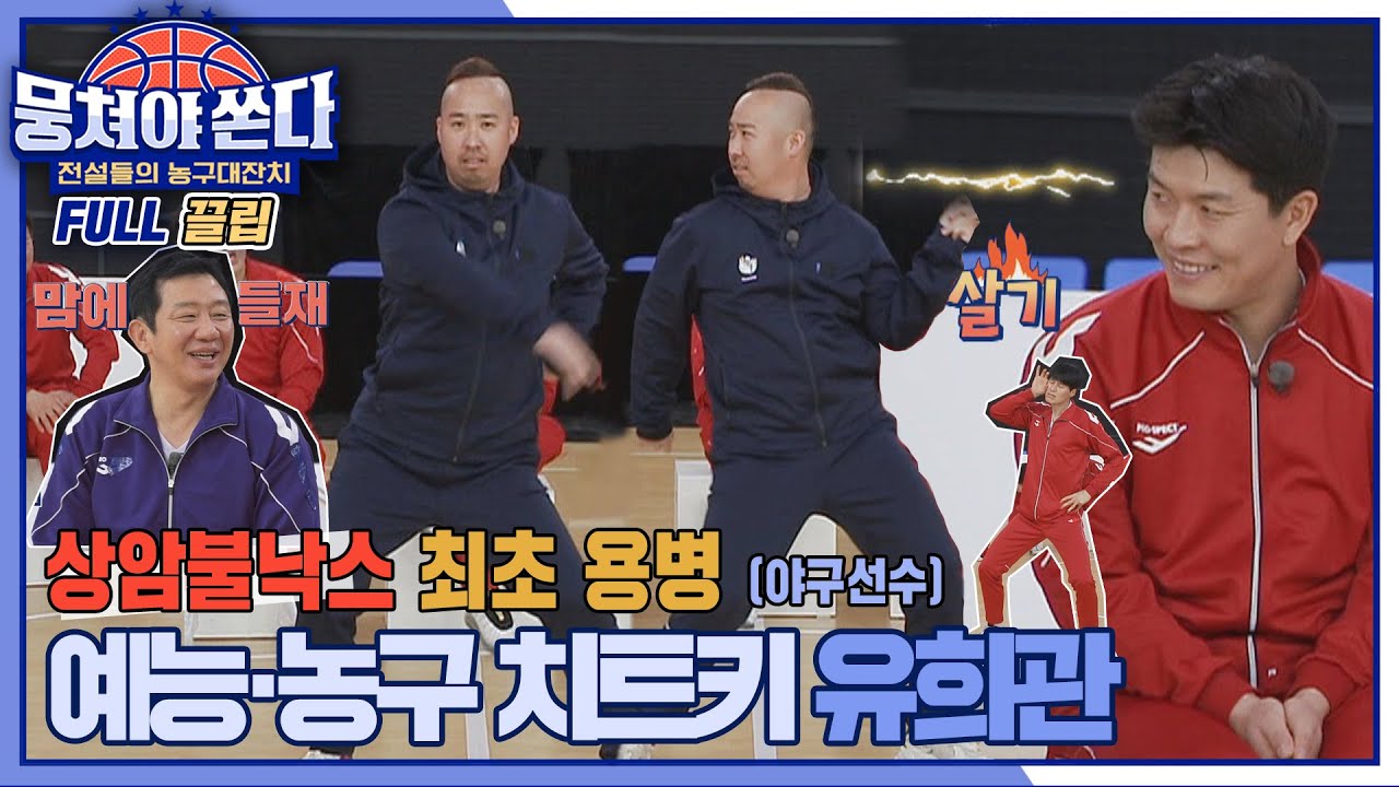 [FULL끌립 쏜다] 야구장보다 농구장에 자주 나타난다는 유희왕 '유희관(Yoo hee kwan)' 뭉쳐야 쏜다 등판.FULL | JTBC 210328 방송