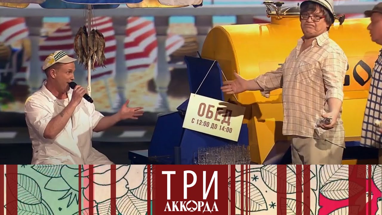 Три аккорда. Лучшее. Выпуск от 11.06.2020