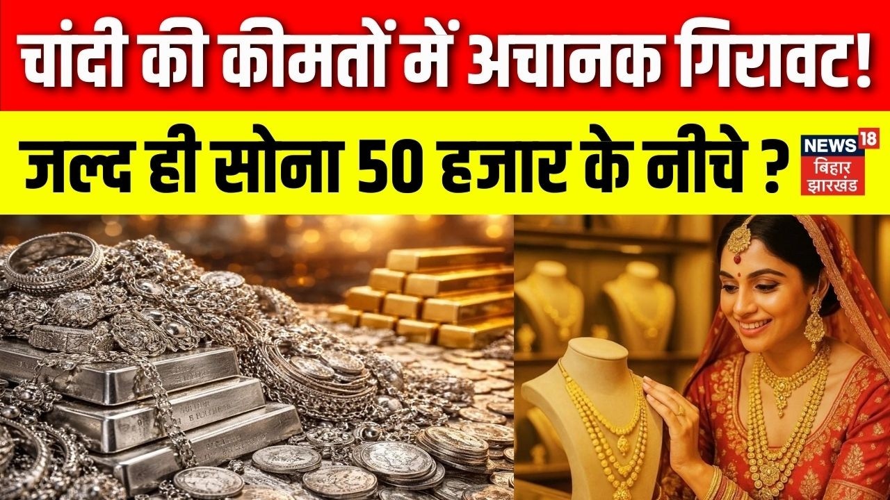 Gold Silver Price Today : चांदी की कीमतों में गिरावट,  सोना 50 हजार के नीचे ? | Top News | N18V