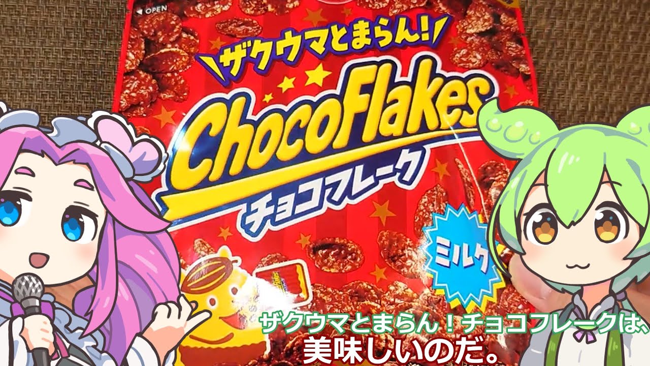 【ずんだもん実況】ザクウマとまらん！チョコフレークを実況してみた。（VOICEVOX使用）