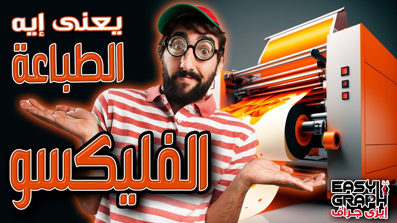شرح مبسط للطباعة الفليكسو Flexography printing