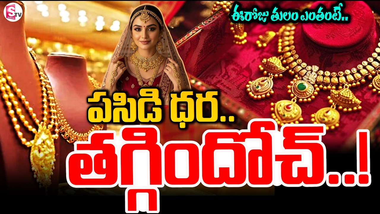 Today Gold Rate : బంగారం ధర తగ్గిందోచ్&zwnj;.. ఎంతంటే..? Gold Prices Fall Down | SumanTV Sai