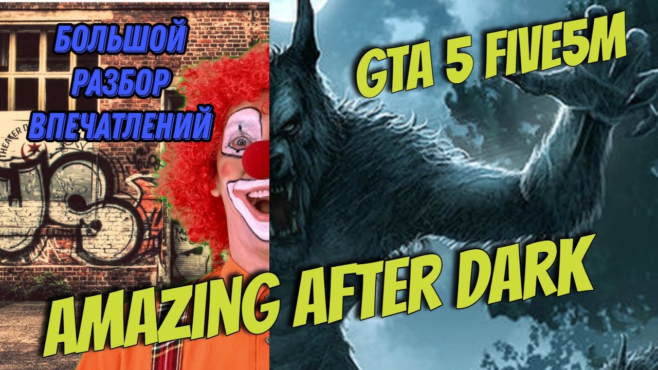 Впечатления от сервера Amazing after dark GTA 5 RP Five5M/ обзор/ БЕДЫ С БАШКОЙ