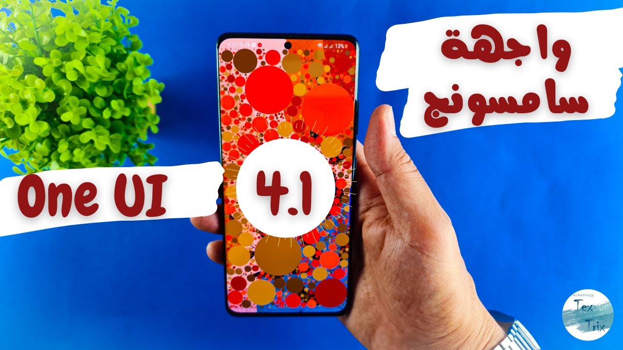 واجهة سامسونج الجديدة ONE UI 4.1 | شرح تفصيلي لكل الخصائص الجديدة