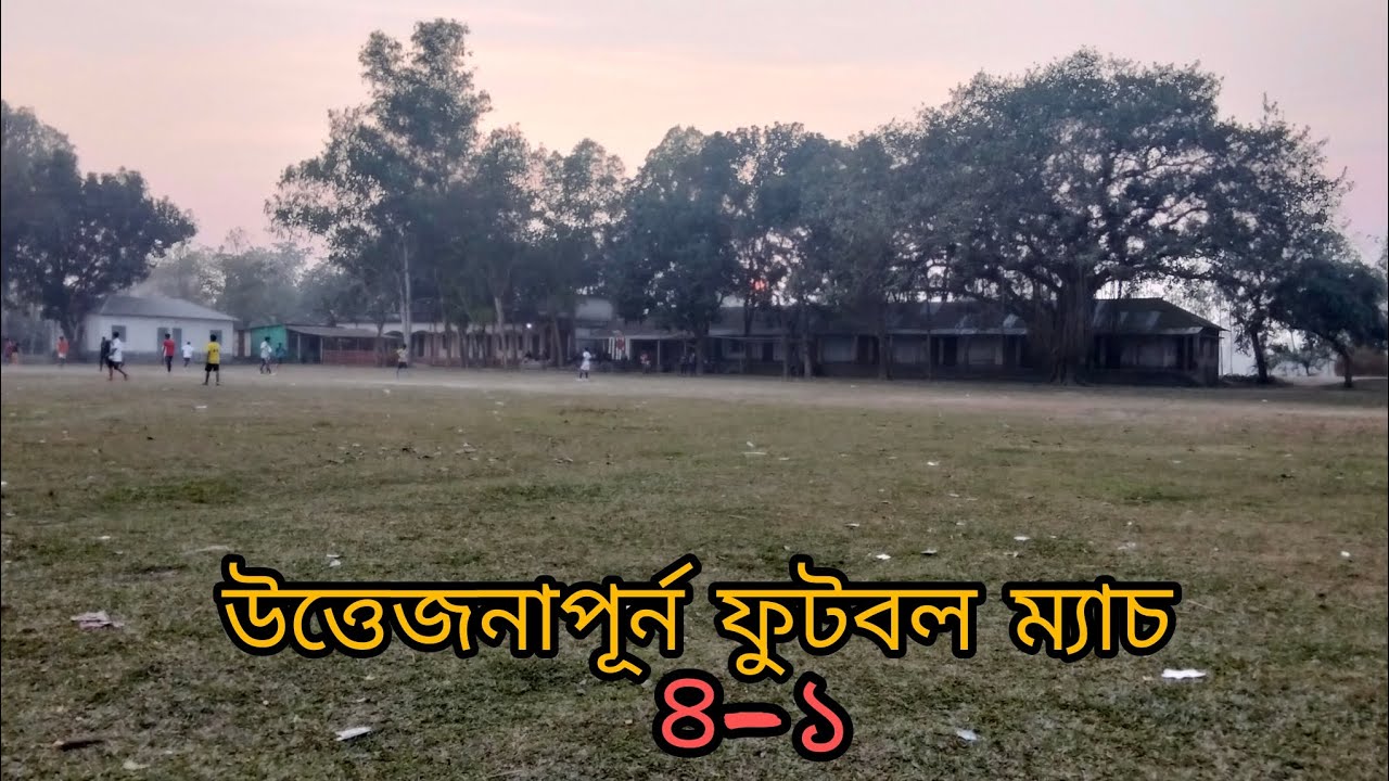 উত্তেজনাকর ফুটবল ম্যাচ 