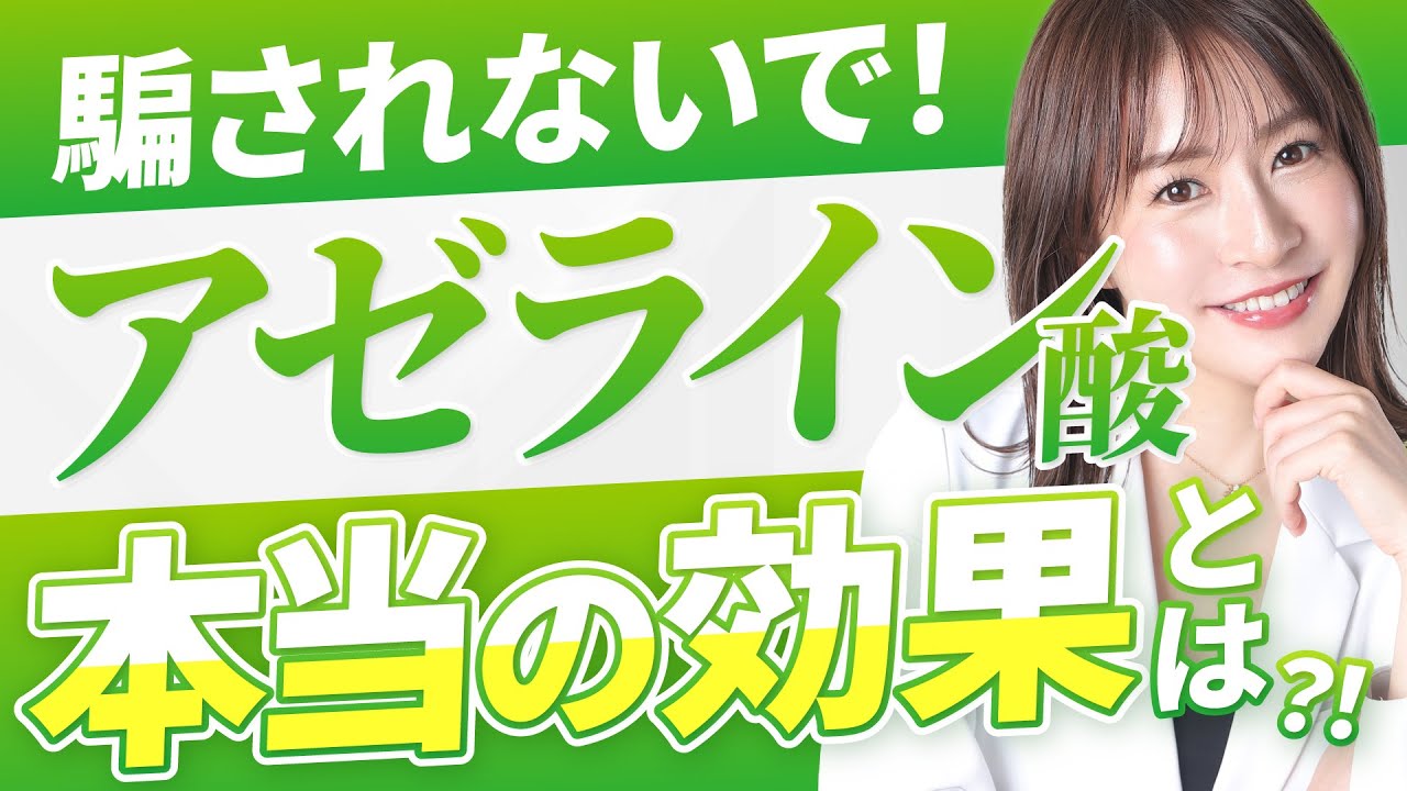 【アゼライン酸の真実】市販スキンケアはどこまで効果がある？！美容外科医の私がおすすめするのは〇〇です！【韓国コスメ/基礎化粧品】