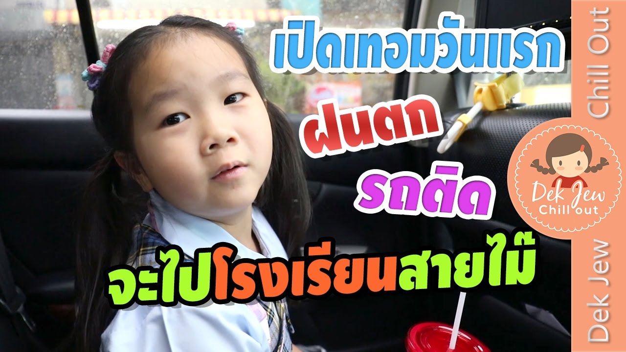 เด็กจิ๋วเปิดเทอมวันแรก ฝนตกรถติด มาลุ้นกันว่าจะสายไม๊