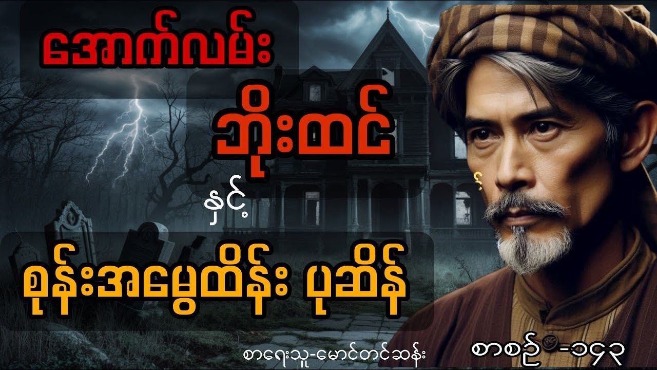 ကြမ်းလွန်းတဲ့ အောက်လမ်း ဘိုးထင်နဲ့ စုန်းအမွေထိန်း ပုဆိန် ၊ စာစဉ်-၁၄၃