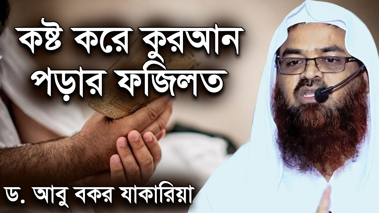 কষ্ট করে কুরআন পড়ার ফজিলত ড. আবু বকর মুহাম্মদ জাকারিয়া Dr. Abu Bakar Muhammad Jakaria