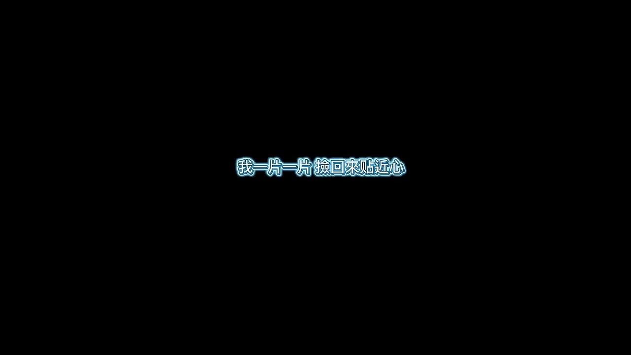 無名氏 - 回憶碎片【動態歌詞】
