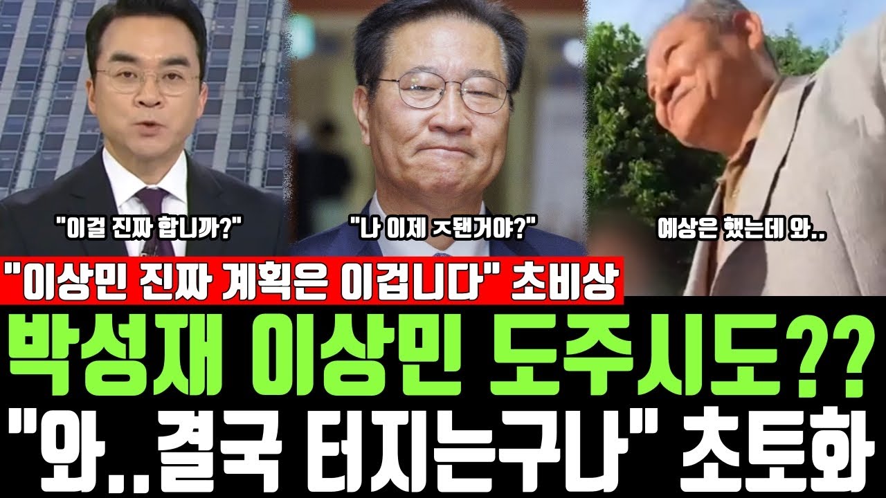 박성재 이상민 도주시도?? 