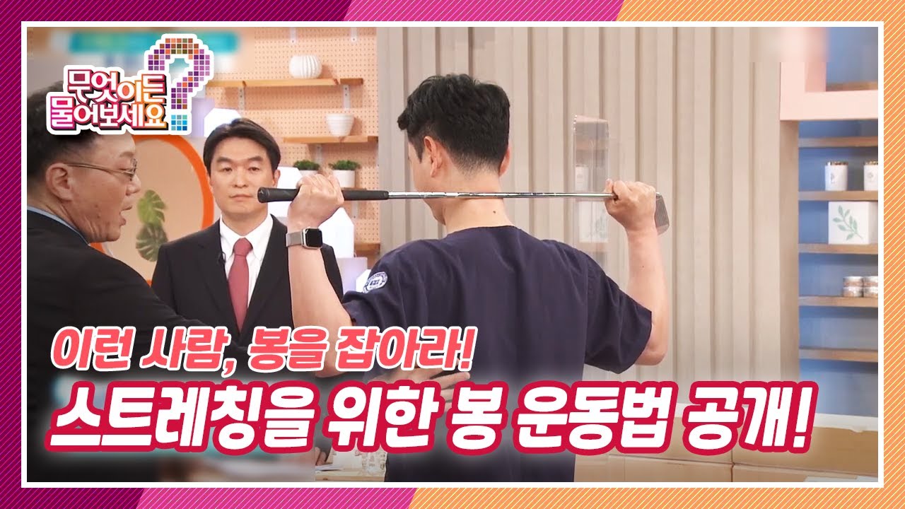 [무엇이든 물어보세요] 이런 사람, 봉을 잡아라! 스트레칭을 위한 봉 운동법 공개! | KBS 210428 방송